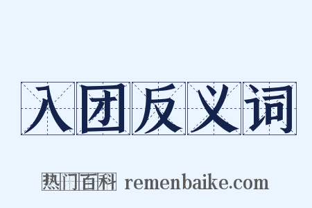 入团反义词是什么意思的图片